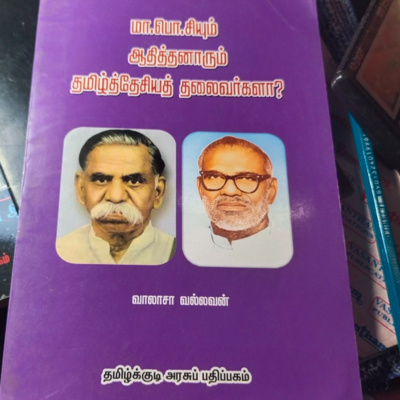 ம.பொ.சியும் ஆதித்தனாரும் தமிழ்த் தேசியத் தலைவர்களா? || வாலாசா வல்லவன் episode artwork