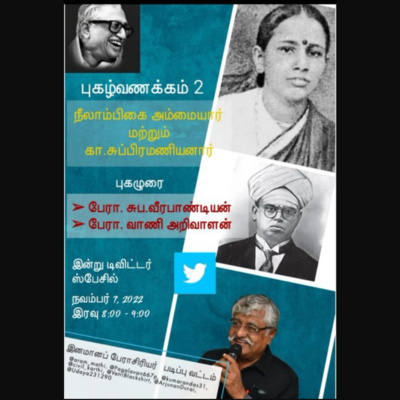 புகழ்வணக்கம் 2 || நீலாம்பிகை அம்மையார், கா.சுப்பிரமணியனார் episode artwork