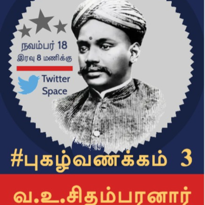 #புகழ்வணக்கம் 3 || வ.உ.சிதம்பரனார் episode artwork