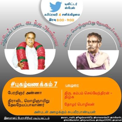 #புகழ்வணக்கம் 7 || பேரறிஞர் அண்ணா மற்றும் திராவிட மொழிஞாயிறு episode artwork