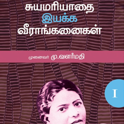 சுயமரியாதை இயக்க வீராங்கனைகள் 1 - Dr. மு. வளர்மதி || #முச்சந்துமன்றம் episode artwork
