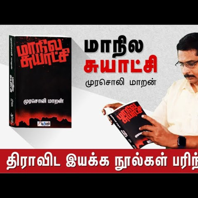 மாநில சுயாட்சி - முரசொலி மாறன் | திராவிட இயக்க நூல் பரிந்துரை வரிசை 08 | D Library | எழுத்தாளர் கோவி.லெனின் episode artwork