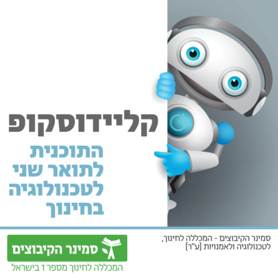 קליידוסקופ - פרק 3 - מהו ארכיטקט חלל? ומדוע זה קשור לחינוך וטכנולוגיה? 