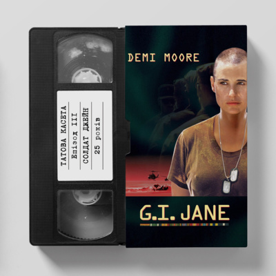 «Солдат Джейн» (G.I. Jane): 25 років episode artwork
