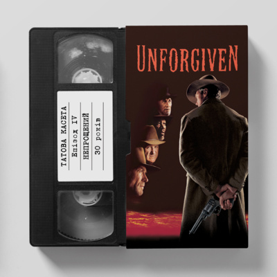 «Непрощенний» (Unforgiven): 30 років episode artwork