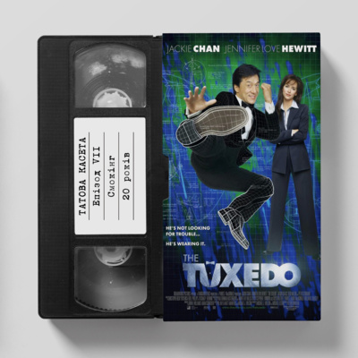 «Смокінг» (The Tuxedo): 20 років episode artwork