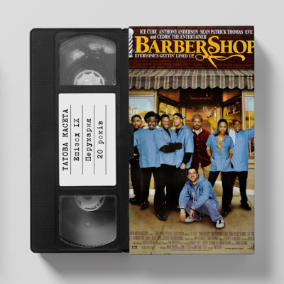 «Перукарня» (Barbershop): 20 років episode artwork