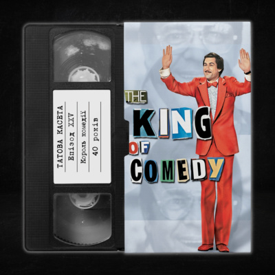 «Король комедії» (The King of Comedy): 40 років episode artwork