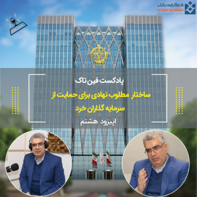 کاور اپیزود هشتم ساختار مطلوب نهادی برای حمایت از سرمایه گذارن خرد