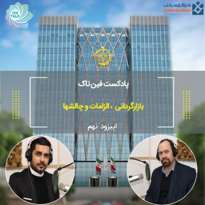کاور اپیزود نهم بازارگردانی الزامات و چالش ها