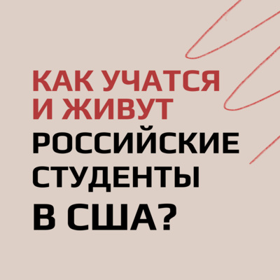 Как учатся и живут Российские студенты в США?  episode artwork