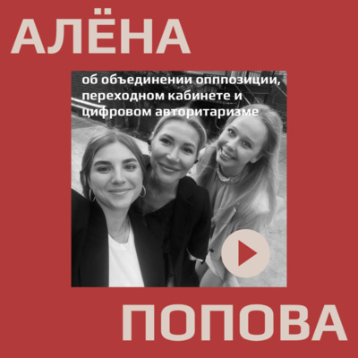Алёна Попова о переходном кабинете, цифровом контроле государства и о коллективной травме россиян  episode artwork