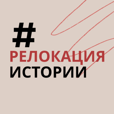 Часть 1. Как и почему началась новая волна российской «релокации»: личные истории | Как уехать из России? episode artwork