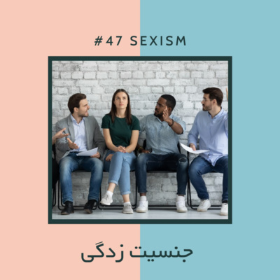 EP47 - آجیل - جنسیت زدگی