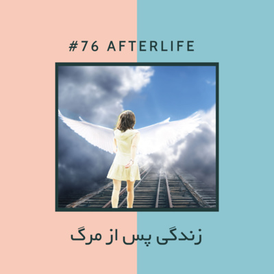 EP76 - آجیل - زندگی پس از مرگ