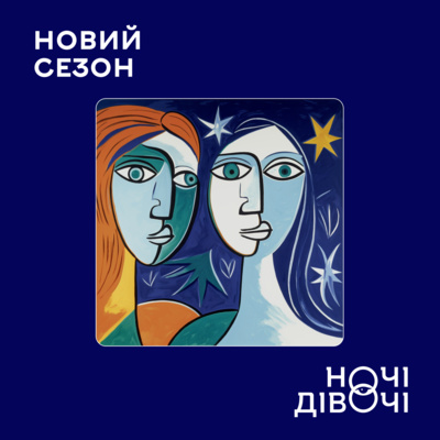 Ночі Дівочі