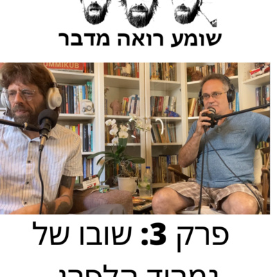שומע רואה מדבר פרק 3: שובו של נמרוד הלפרן שומע רואה מדבר פרק 3: שובו של נמרוד הלפרן