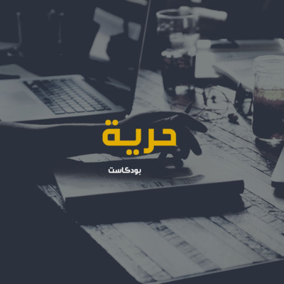 الحلقة التعريفية