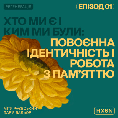 ХТО МИ Є І КИМ МИ БУЛИ: Повоєнна ідентичність і робота з памʼяттю