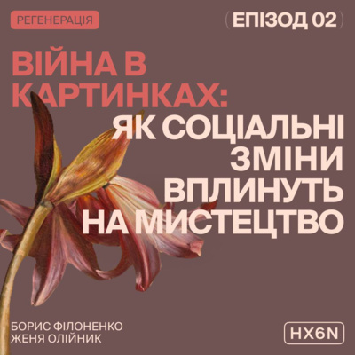 ВІЙНА В КАРТИНКАХ: Як соціальні зміни вплинуть на мистецтво
