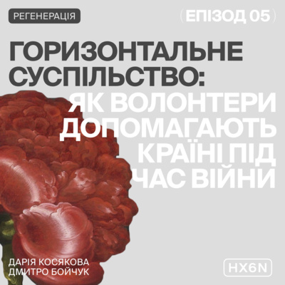 ГОРИЗОНТАЛЬНЕ СУСПІЛЬСТВО: Як волонтери допомагають країні під час війни