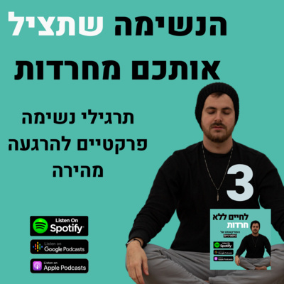 פרק 3: הנשימה שתציל אותכם מחרדות
