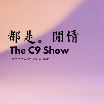 The C9 show 都是。閒情 EP 1 緣起：兩個C9 的偶遇和期昐