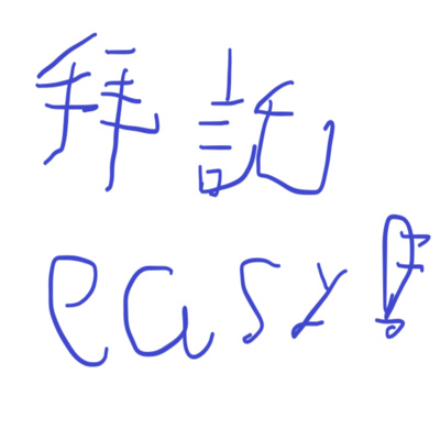Act行動學習鍛鍊後感想