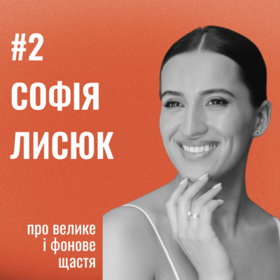 Банка Щастя #2: Про велике та фонове щастя від Софія Лисюк.