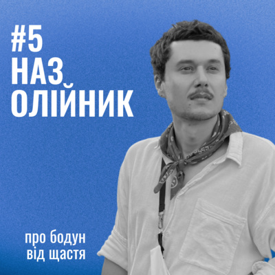 Банка Щастя #5: Наз Олійник про бодун від щастя.