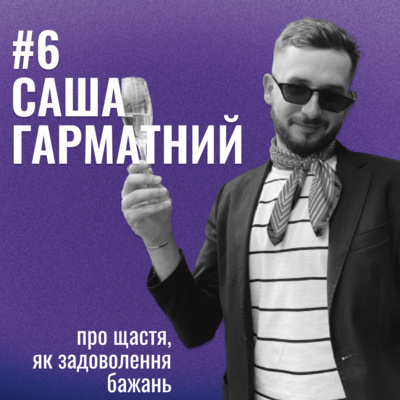 Банка Щастя #6: Сашко Гарматний про щастя, як задоволення бажань.