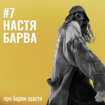 Банка Щастя #7: Настя Барва, про барви щастя.