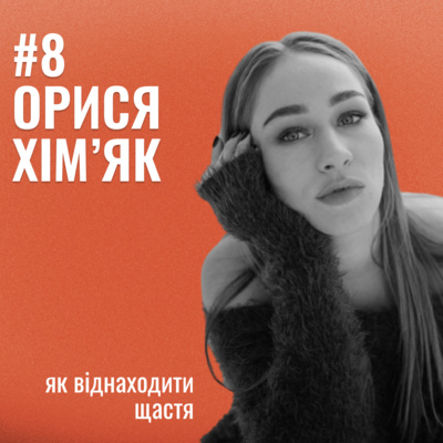 Банка Щастя #8: Орися Хім'як про те, як віднаходити щастя.