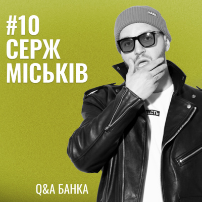 Банка Щастя #10: Серж Міськів Q&A.