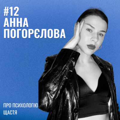 Банка Щастя #12: Анна Погорєлова про психологію щастя