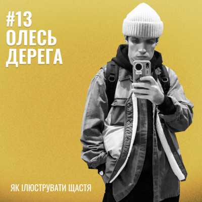 Банка Щастя #13: Олесь Дерега - як ілюструвати щастя