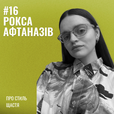 Банка Щастя #16: Рокса Афтаназів - про стиль щастя