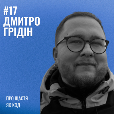 Банка Щастя #17: Дмитро Грідін про щастя, як код