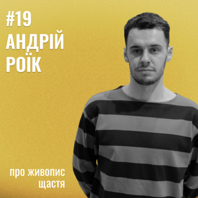 Банка Щастя #19: Андрій Роїк - про живопис щастя