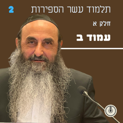 חלק א עמוד ב — הדף היומי: תלמוד עשר הספירות עם הרב אדם סיני episode artwork