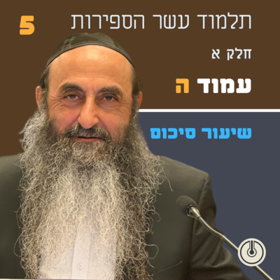 חלק א עמוד ז סיכום — הדף היומי: תלמוד עשר הספירות עם הרב אדם סיני episode artwork