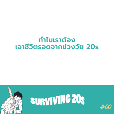 Surviving20s EP00 ทำไมเราถึงต้องเอาชีวิตให้รอดจากช่วงวัย 20s