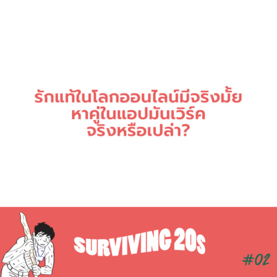 Survivind20s EP02 รักแท้ในโลกออนไลน์มีจริงมั้ย?