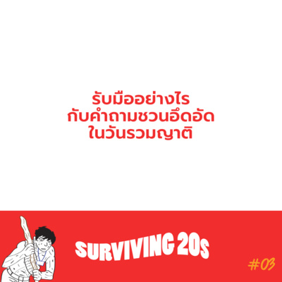 Surviving 20s EP03 รับมืออย่างไรกับคำถามชวนอึดอัดในวันรวมญาติ