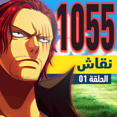 !ون بيس 1054 و 1055: بداية النهاية episode artwork