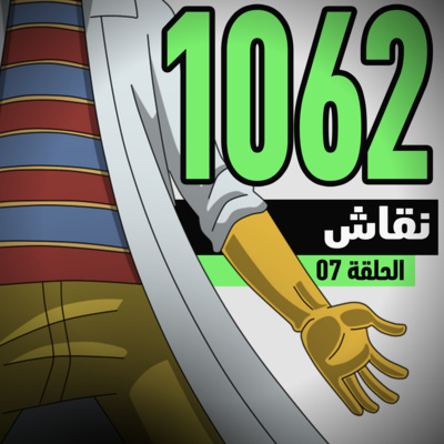 ون بيس 1062: جزيرة العلوم وحقيقة فيغابنك؟ episode artwork