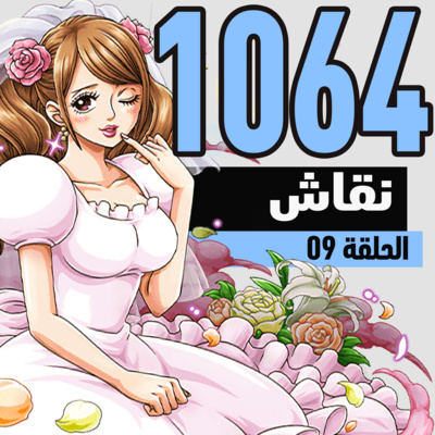 ون بيس 1064: تحقق النظريات ! قتال الاباطرة وحقيقة فيغابنك ؟