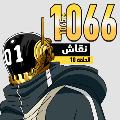 ون بيس 1065 و 1066: الحضارة المحرمة