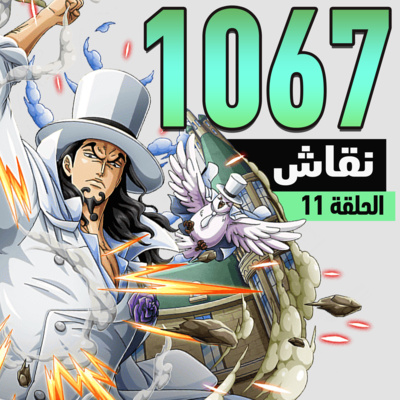 ون بيس 1067:فشل فيغابنك  episode artwork