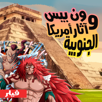 حلقة الفيلر: علاقة آثار أمريكا الجنوبية بعالم ون بيس episode artwork